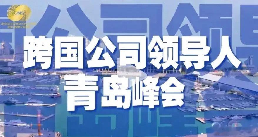 今天在青岛召开这个国际化会议！第六届跨国公司领导人青岛峰会（6月18-20日）作