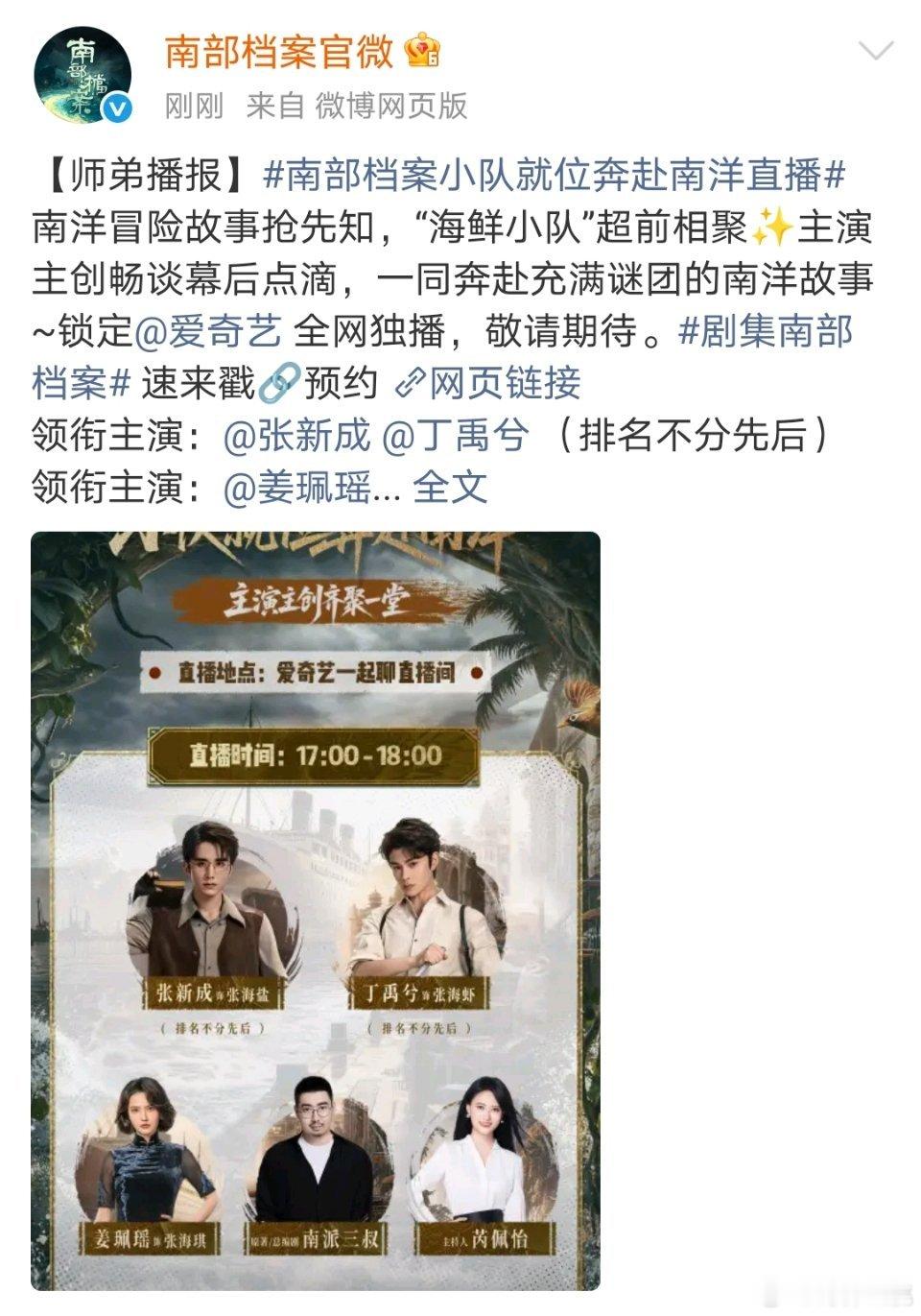 之前一直在传张新成、丁禹兮《南部档案 》今天中午12点空降，结果现在都没播官博刚