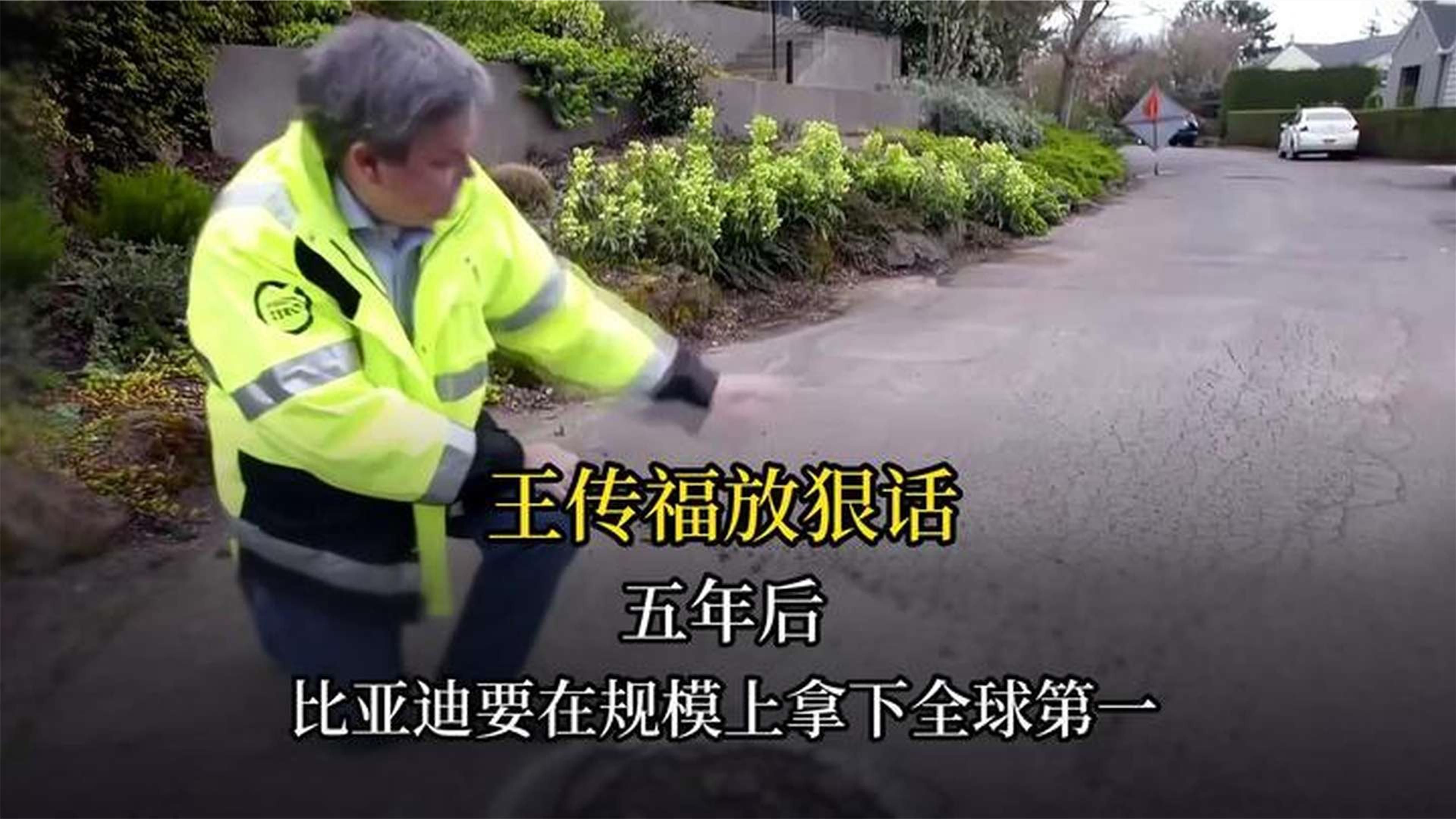 王传福放狠话：五年后，比亚迪要在规模上拿下全球第一！ #王传