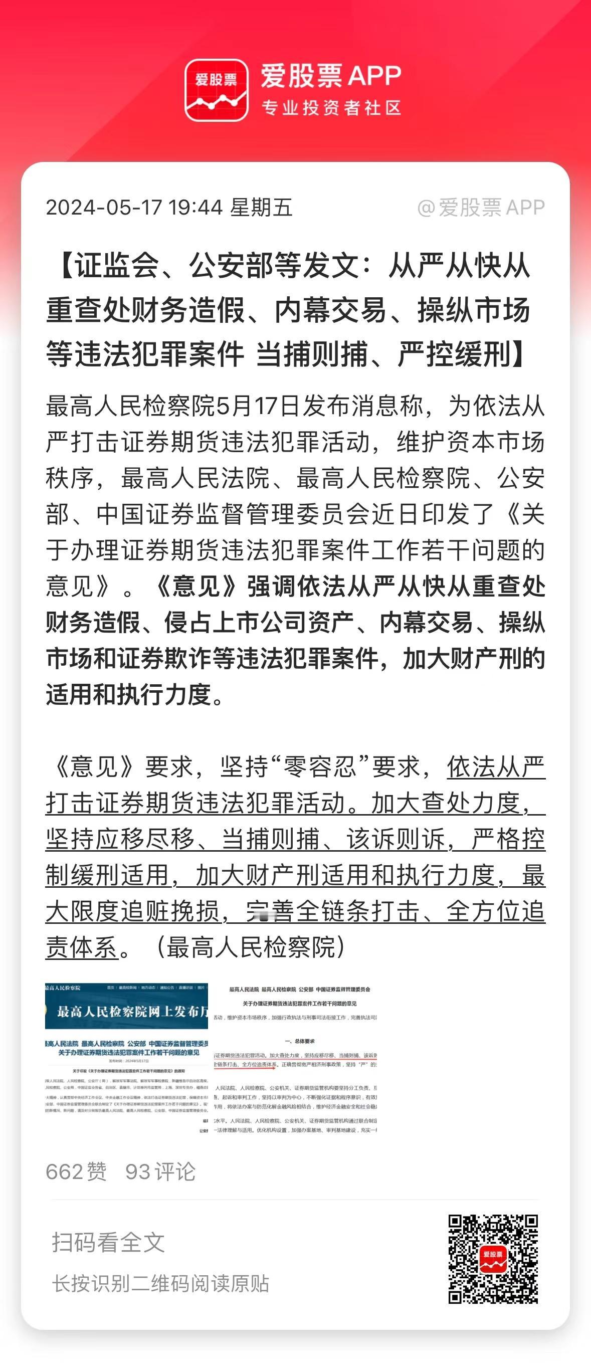 证监会、公安部等四部门发文，明确提出坚持零容忍要求，依法从严打击证券期货违法犯罪