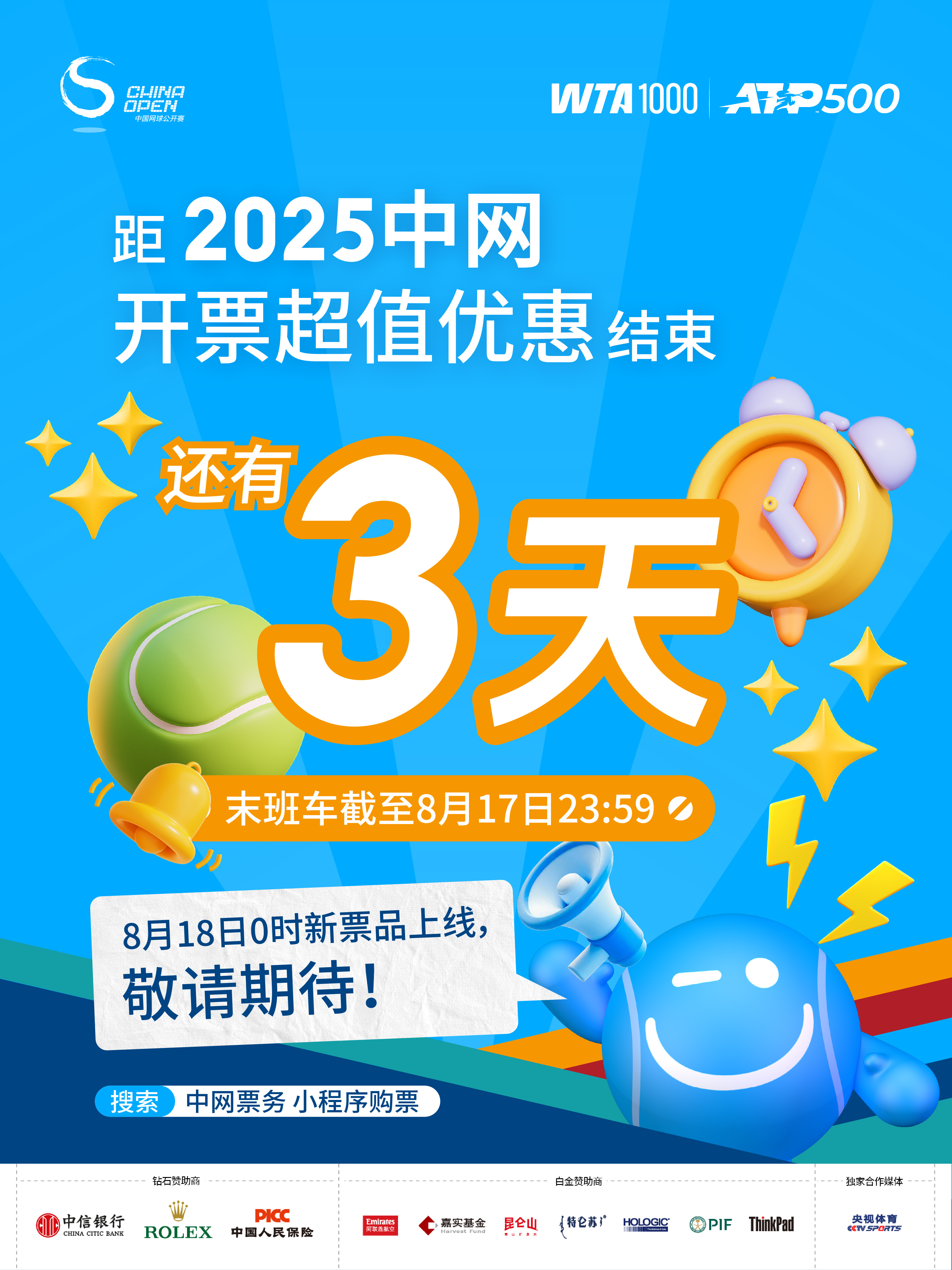 票亮中网 🔥倒计时3天！2025中网开票超值优惠即将结束！⏰8月17日前，开票