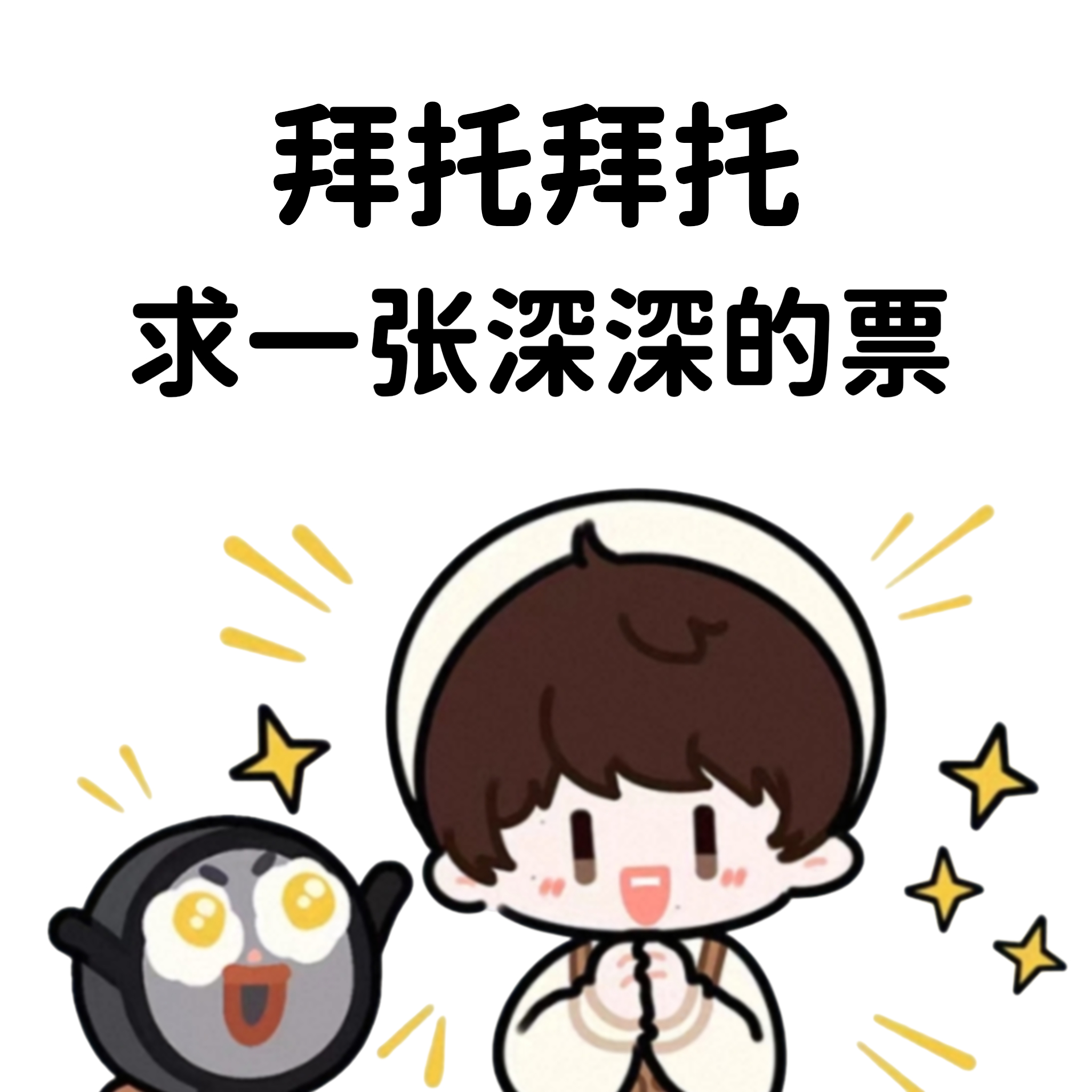 伟大的票神求求了