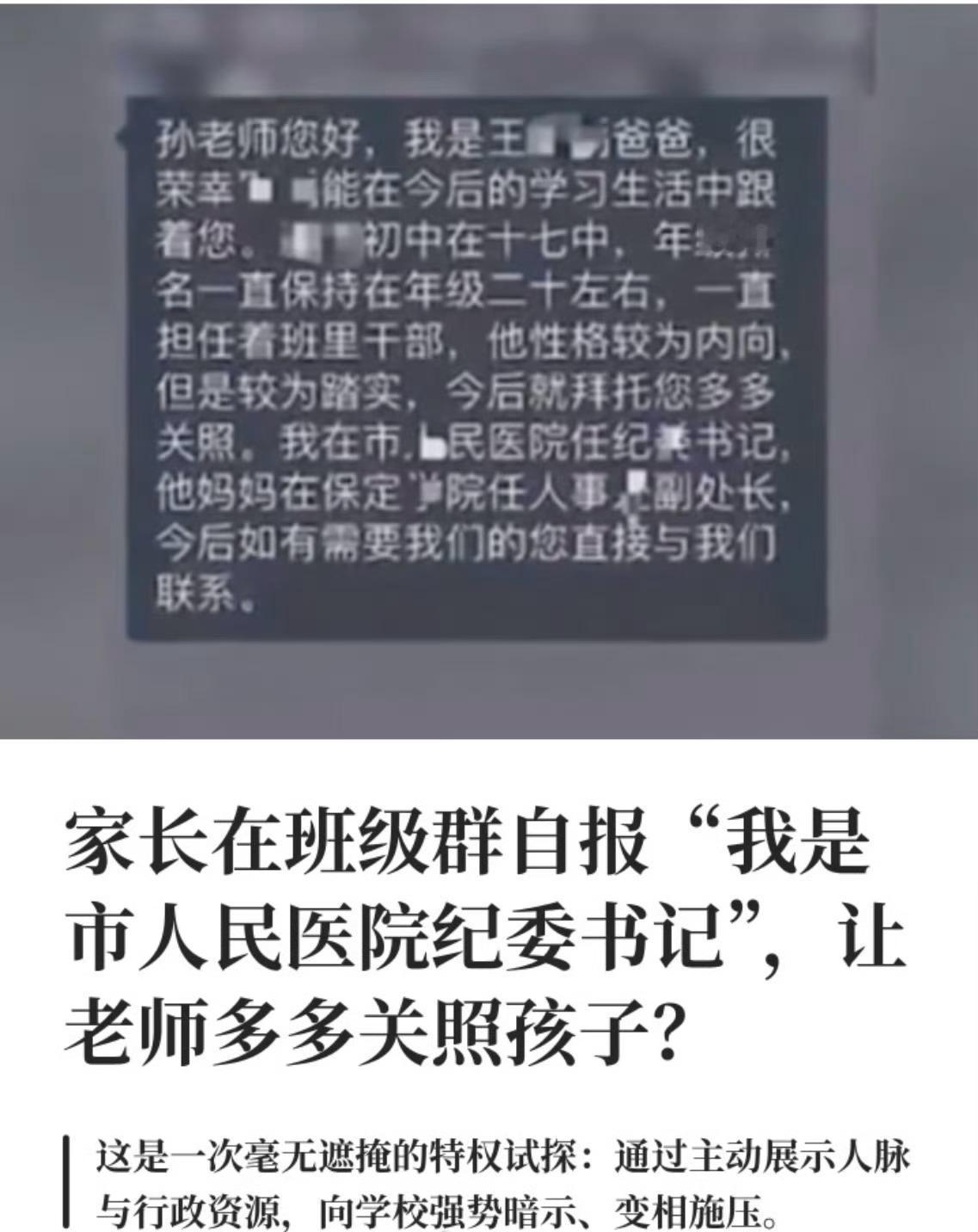 家长群自报干部身份纪检组介入调查 家长拜托老师“关照孩子”，原本属于再正常不过的