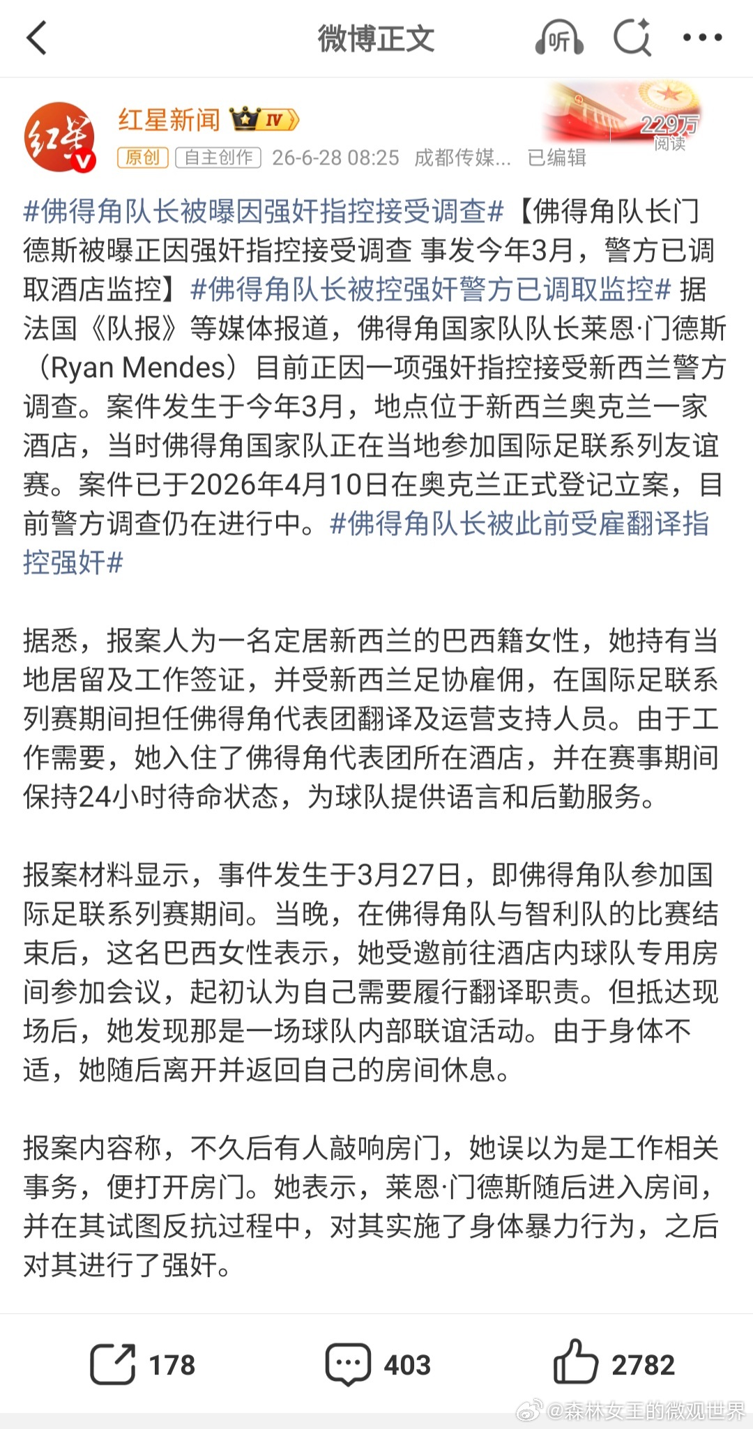 佛得角队长被曝因强奸指控接受调查等待真相的水落石出，希望可以看到后续的报道。 