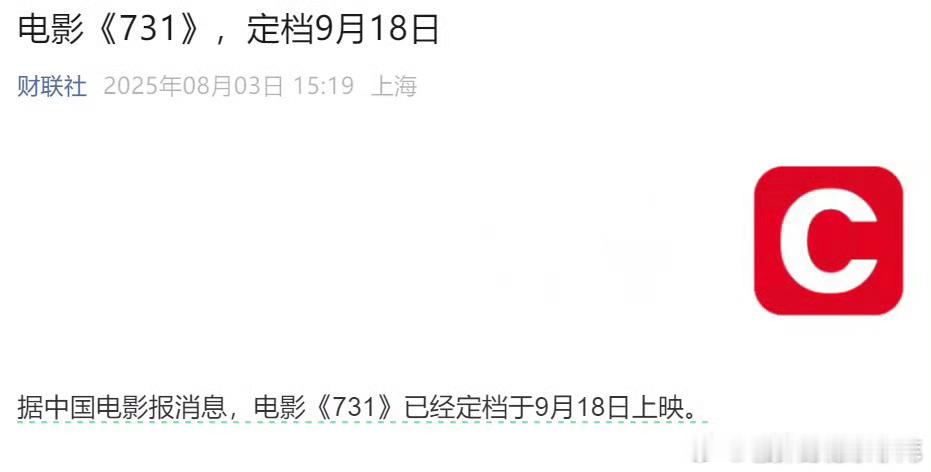 电影731定档918。懂什么意思吧。电影731 ​​​
