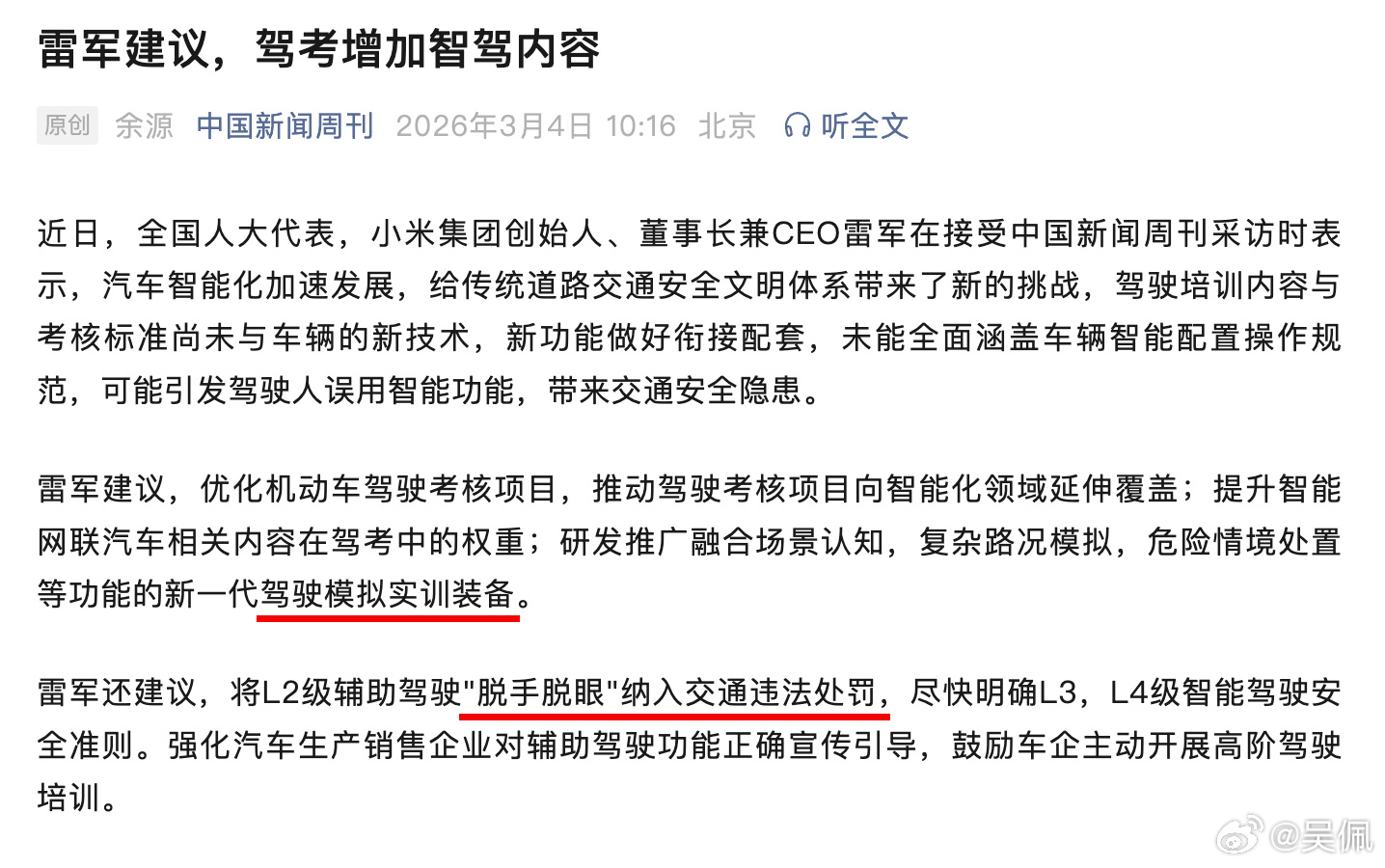 你同意吗，雷总的这个建议？1、把智驾内容纳入考驾照里面；2、"脱手脱眼"纳入交通