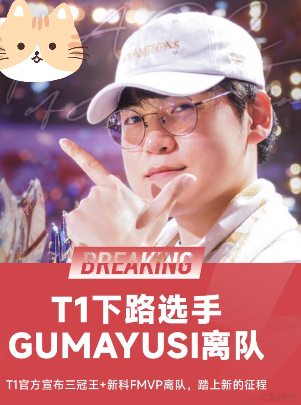 11月17日讯T1电子竞技俱乐部宣布，T1下路选手Gumayusi正式离队。Gu
