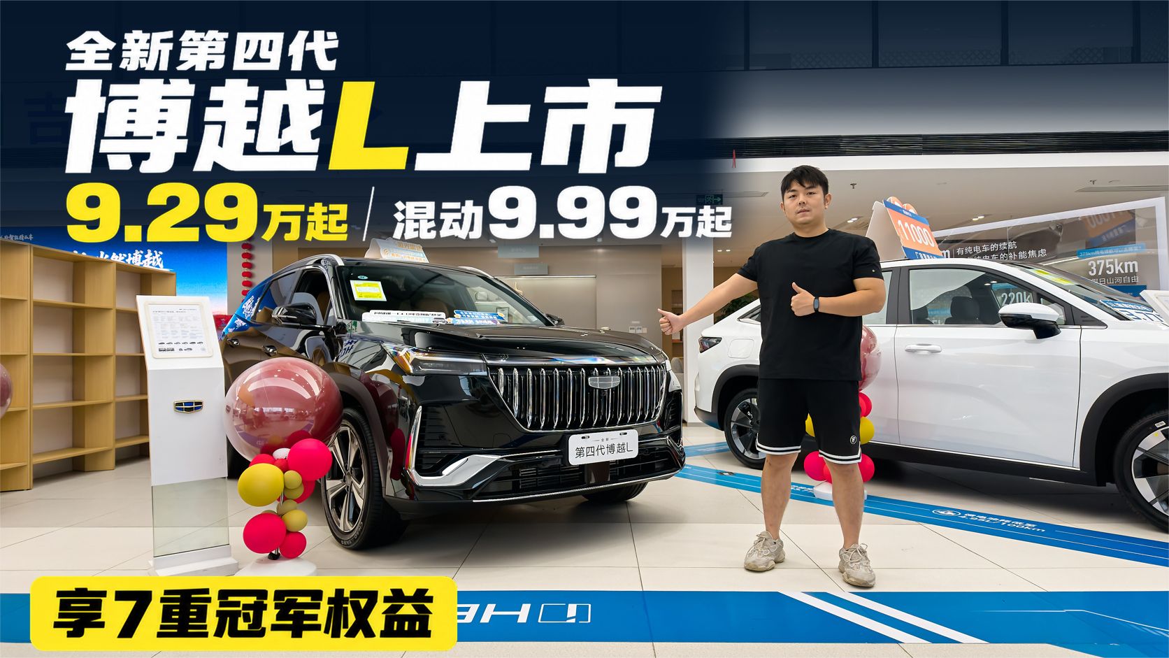 全新第四代博越L上市 9.29万起享7重冠军权益