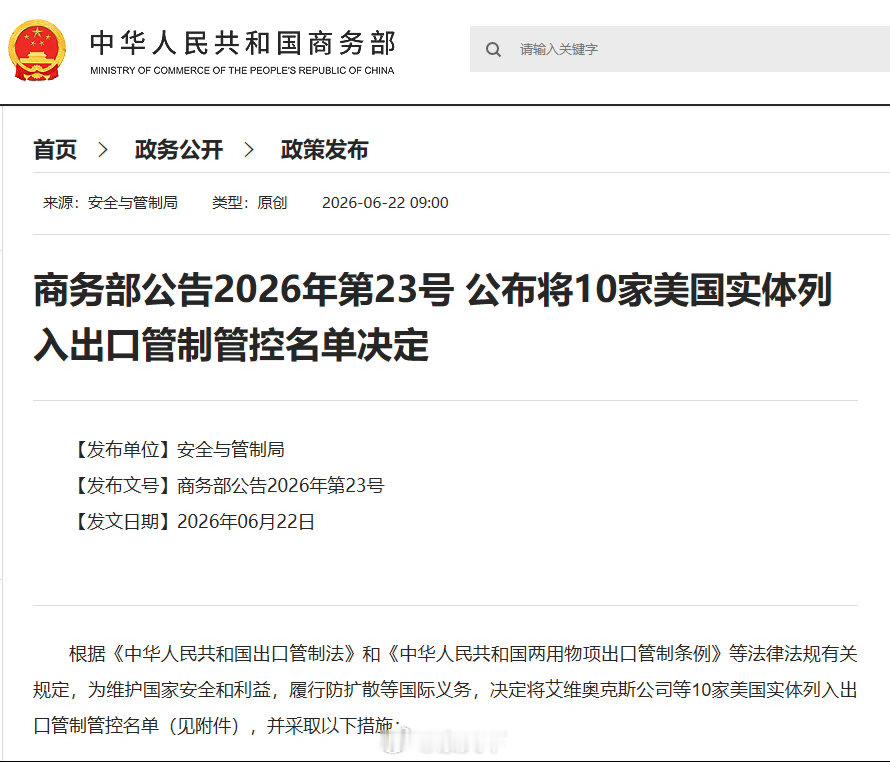 将十家美国实体列入出口管制管控名单针对美国政府增列所谓“中国军事企业清单”的恶劣