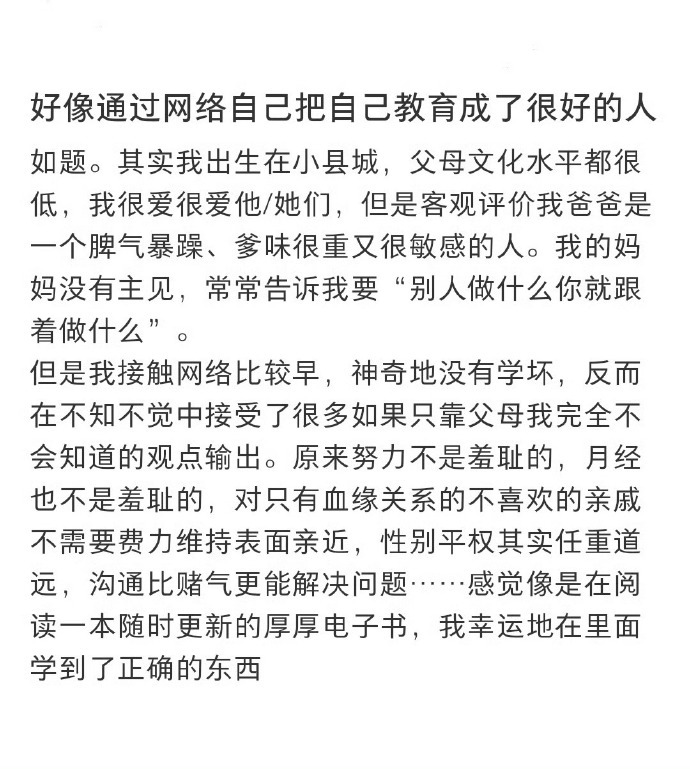 好像通过网络把自己教育成了很好的人 ​ ​​​