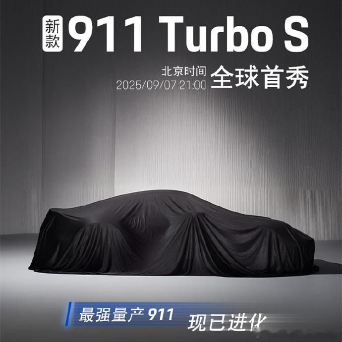 911 Turbo S也要转型新能源了[笑而不语]当然省油只是附加值，大家猜猜看