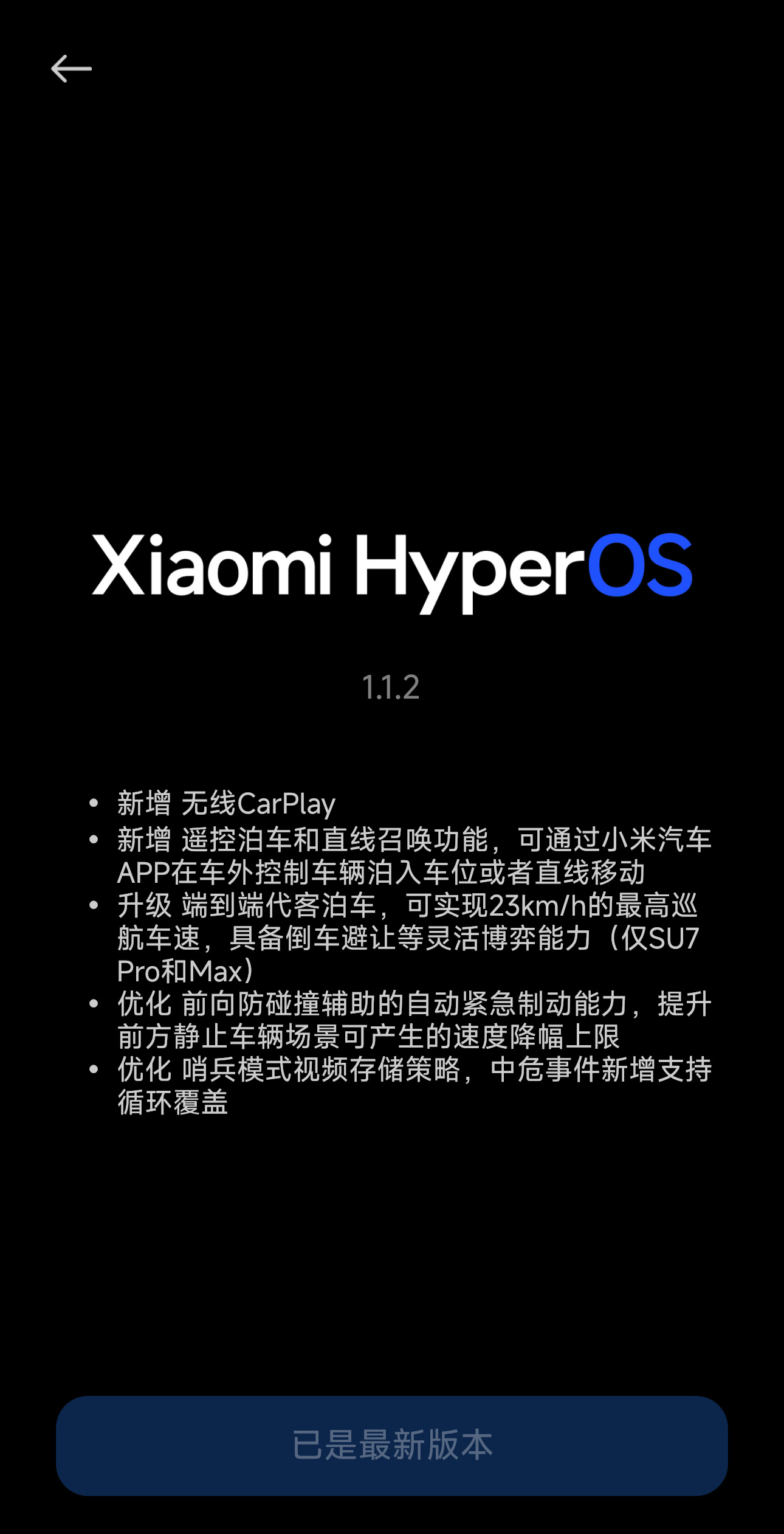 小米 SU7 1.2.0 的这个版本，我依然不是第一批[泪] ​​​