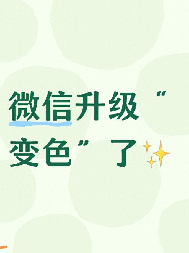 微信升级“变色”了✨