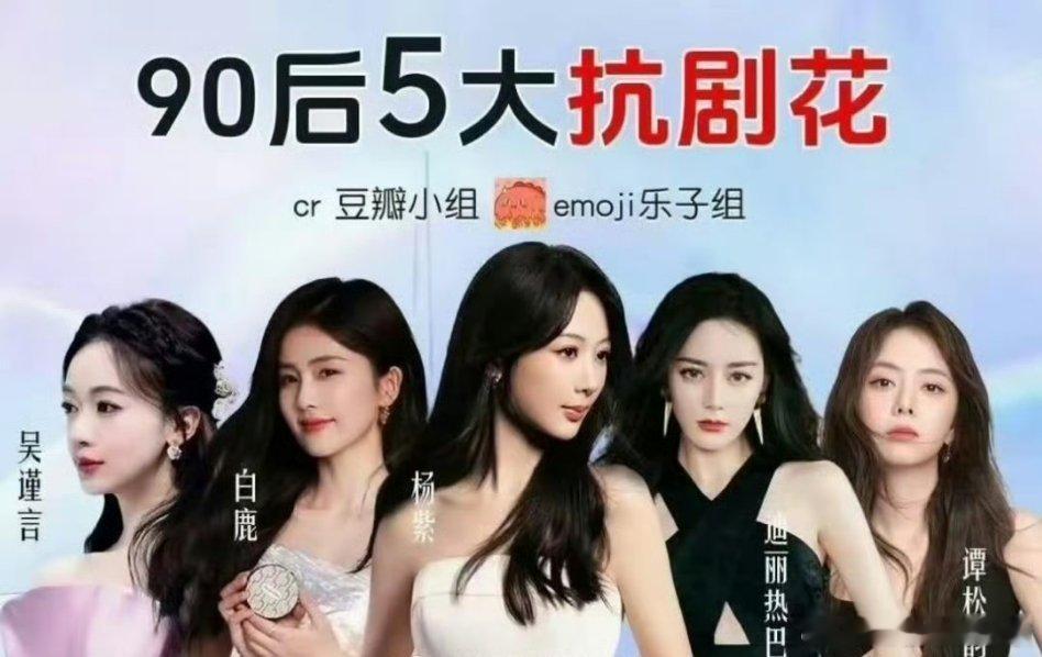 90后五大扛剧🌸杨紫、白鹿、迪丽热巴、吴谨言、谭松韵网友选的90后五大扛剧花你
