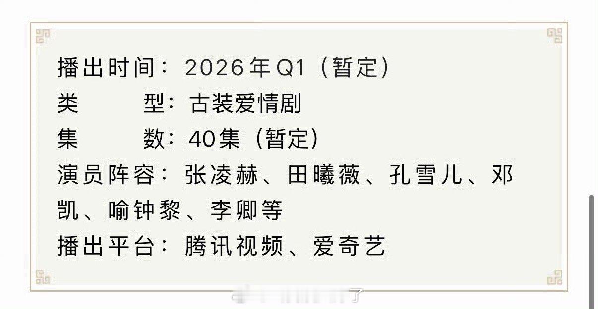 张凌赫、田曦薇的《逐玉》 开始招商了，暂定Q1播，大家压扑还是爆？ 