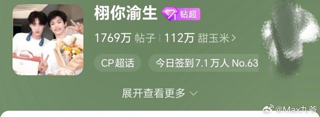 栩你渝生 米米们，签到了 