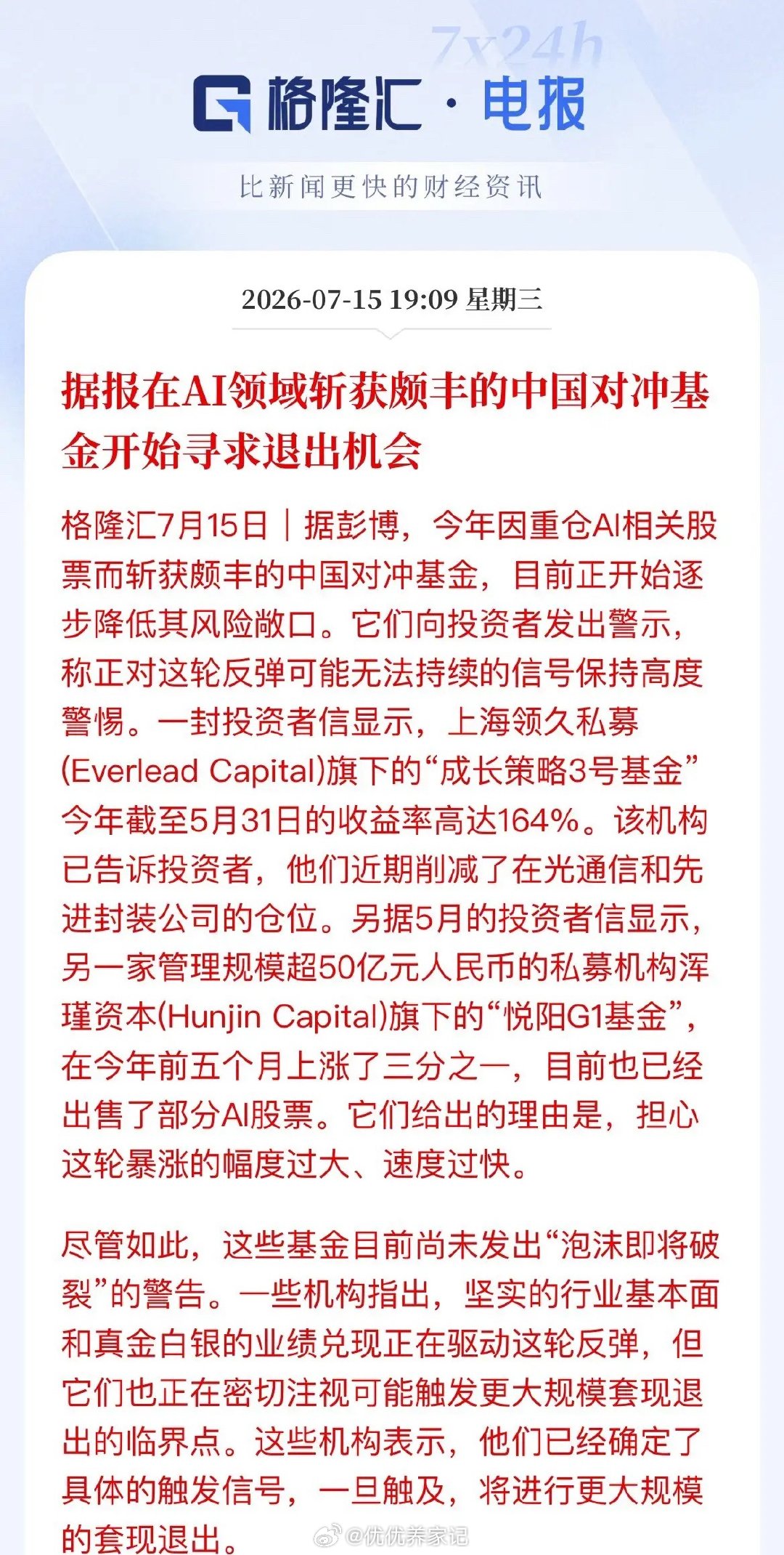 赚嗨了就跑！顶级私募悄悄减仓AI，别当最后买单的人盘后，彭博爆了个大料！今年靠重