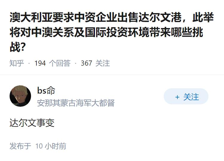 澳大利亚要求中资企业出售达尔文港，此举将对中澳关系及国际投资环境带来哪些挑战？