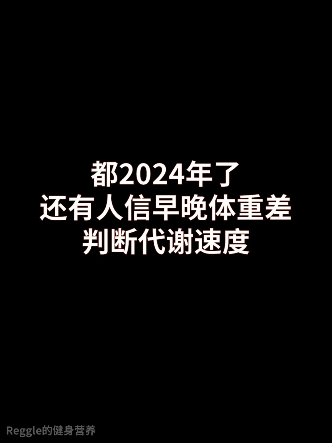 早晚体重差判断代谢，就离谱