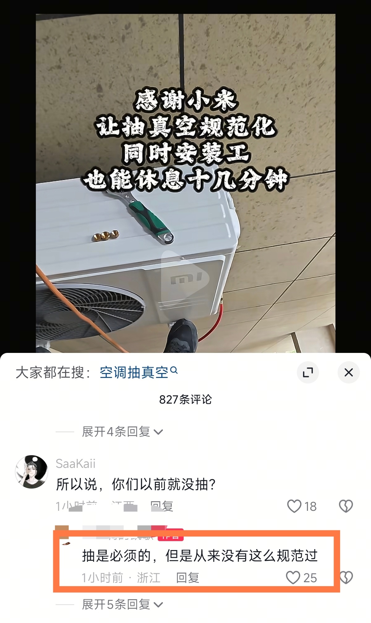 感谢小米让抽真空规范化，安装工也能休息15分钟~ 