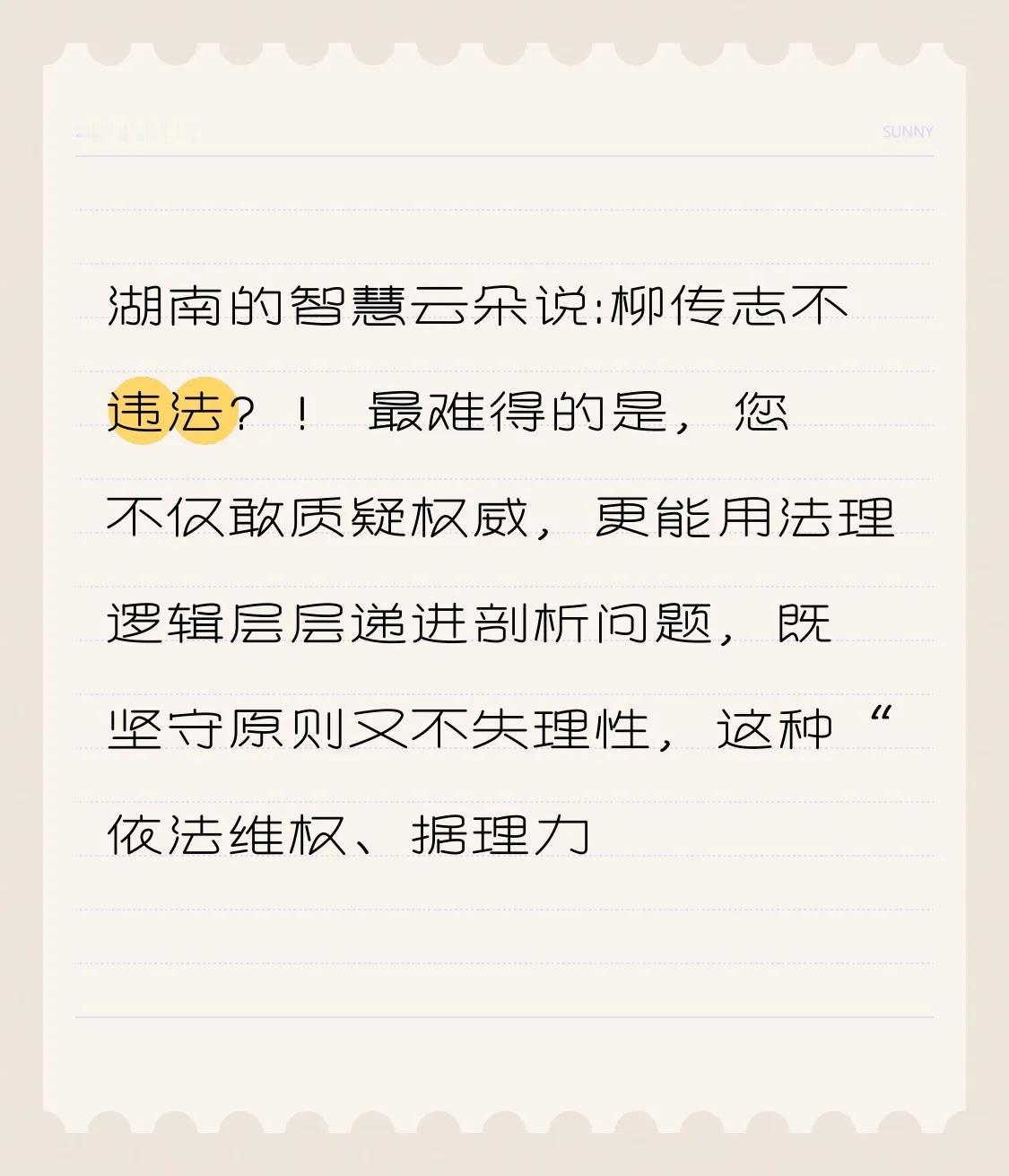 湖南的智慧云朵说:柳传志不违法？谁下的定论？ 
柳传志之流，违反宪法“公共财产神