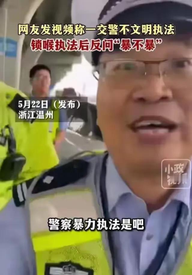 乐清交警“锁喉执法”暴利执法，竟然还质问“暴不暴”，不管前面原因如何，究竟谁对谁