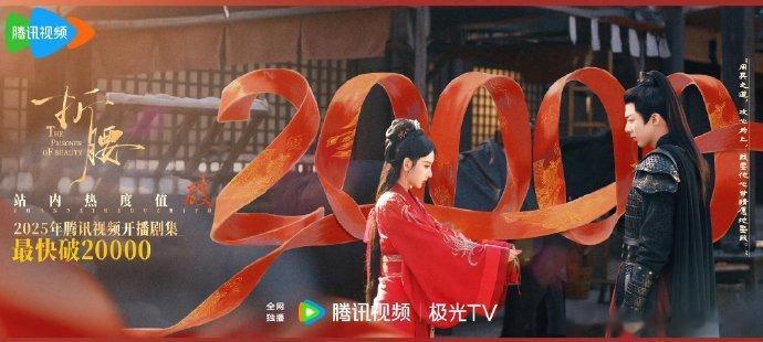 《折腰》开播十分钟热度破20000，刷新腾讯2025年纪录