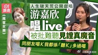 《魔音女團》丨游嘉欣遭網友狠批五音不全 人生頭一遭公開獻唱直呼大鑊.TVB全新真