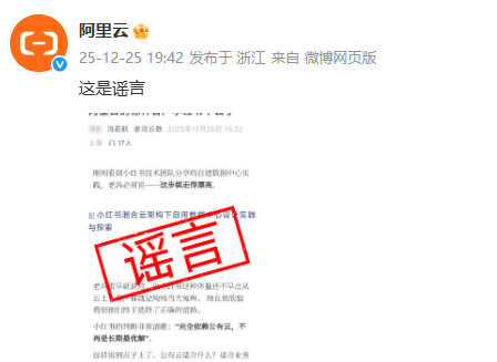 【阿里云回应小红书下云传闻】针对有博主发文称“阿里云的标杆客户小红书下云了”，阿