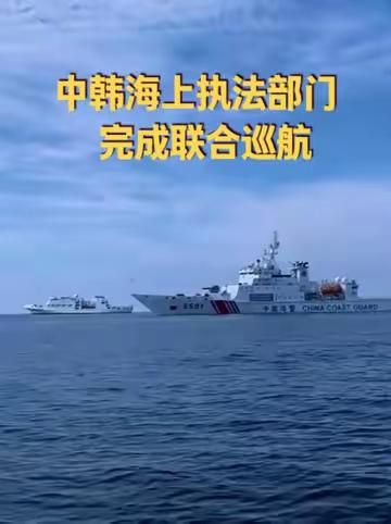 中韩海上执法部门完成联合巡航 10月8日至17日，中国海警长山舰与韩无穷花42渔业指导船在中韩渔业协
