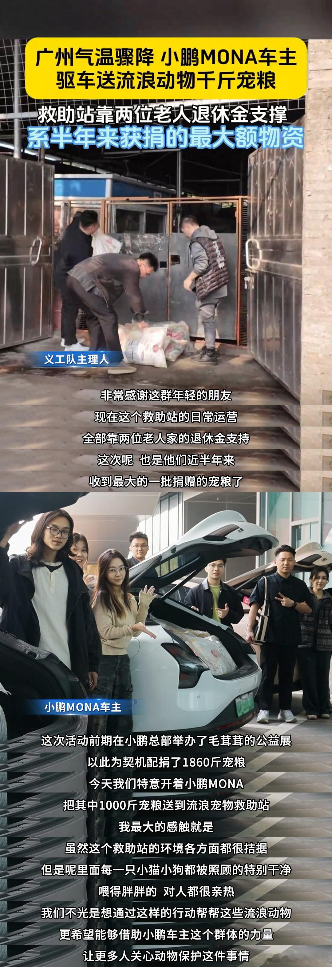 近日，小鹏MONA车主驱车携千斤宠粮送往一家流浪动物救助站，为这个靠两位老人退休