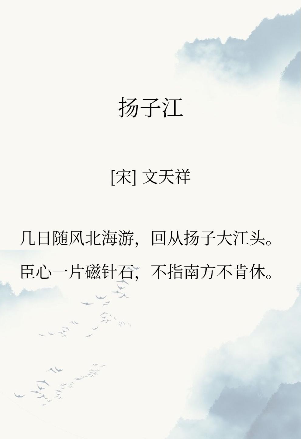这才是夯爆的诗句。
“臣心一片磁针石，不指南方不肯休。”
文天祥才是顶级文人的代