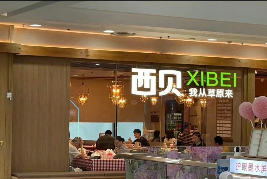 西贝更换门头网友的评价很真实：你从工厂流水线来，还不说实话…[笑cry] ​​​