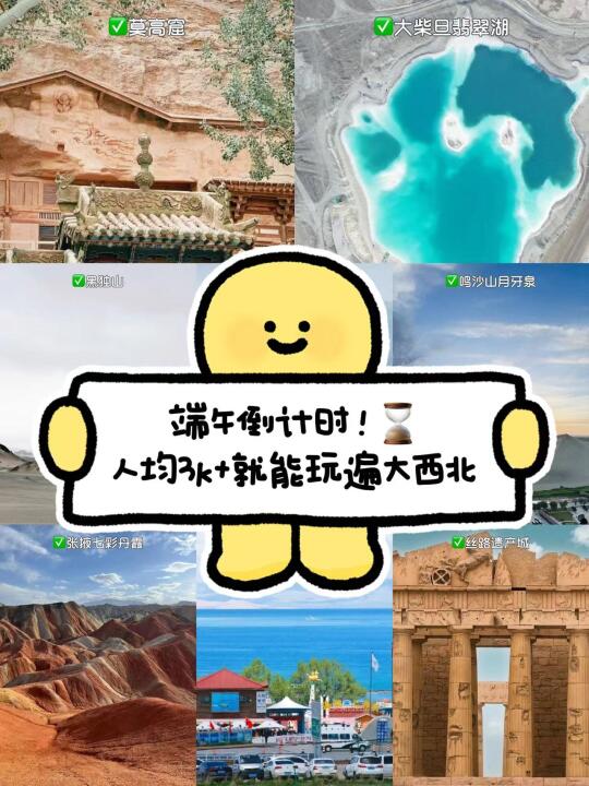 端午倒计时！⌛人均3k+就能玩遍大西北