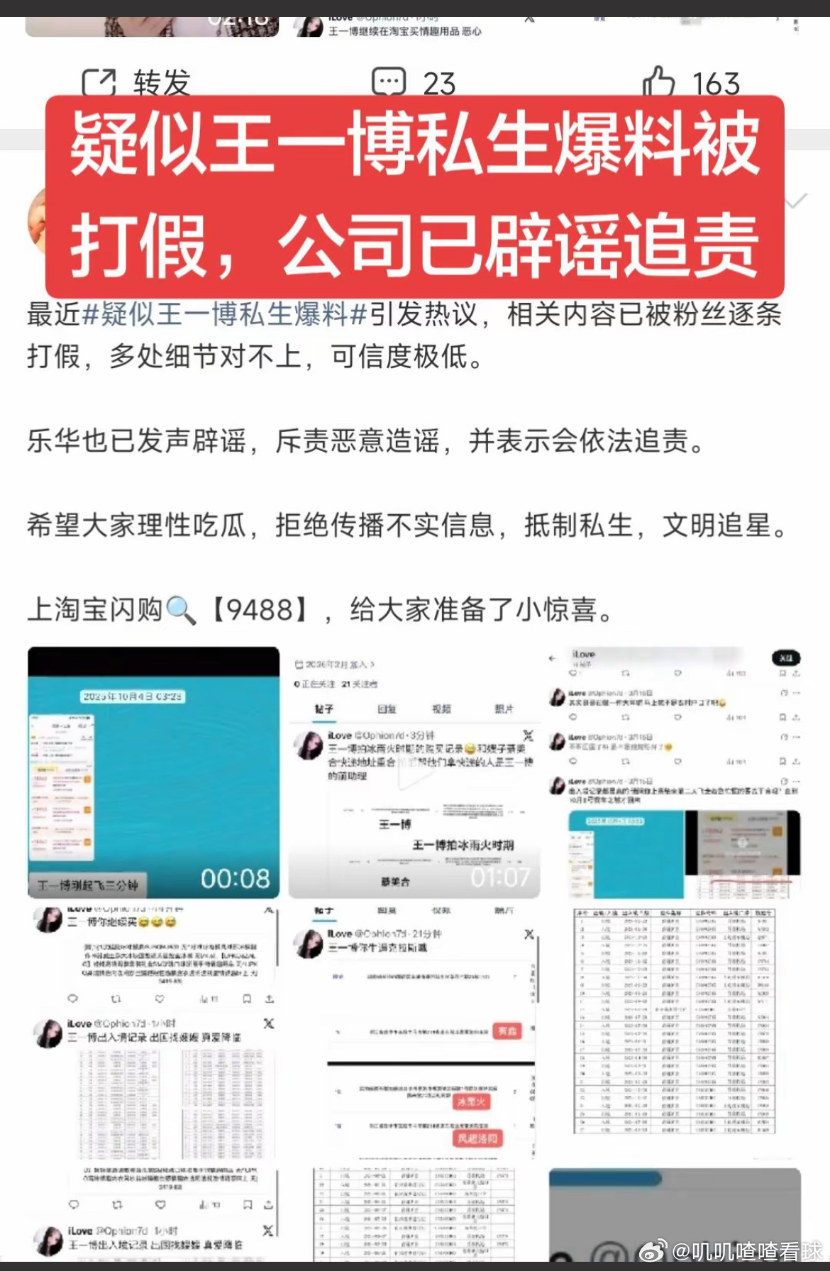 疑似王一博私生爆料能不能理性点啊！一看就是假的，爆料漏洞多多，守护艺人隐私，不要