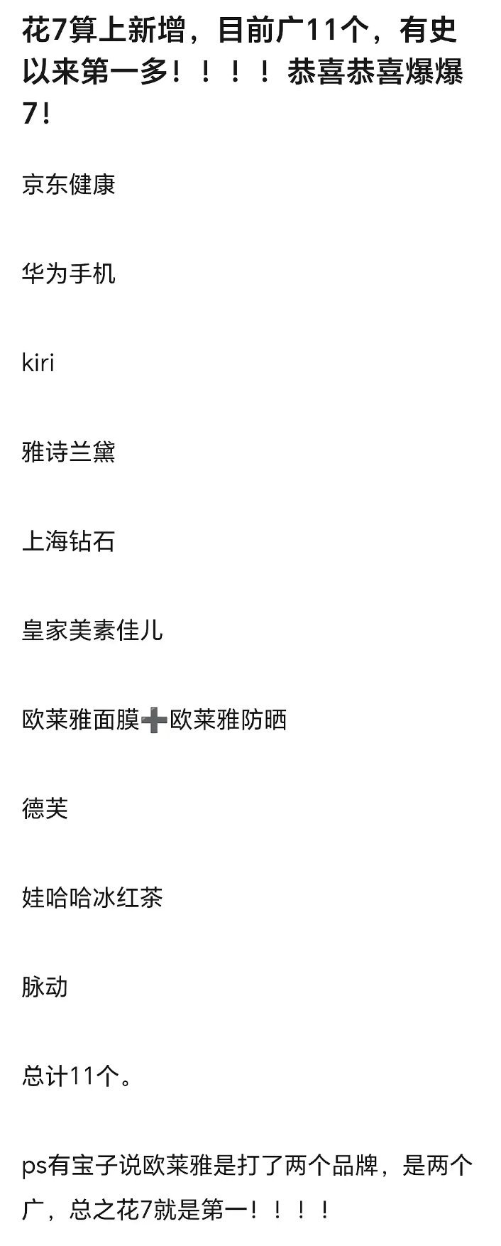 花少7广告数历史第一了这次不是并列 ​​​