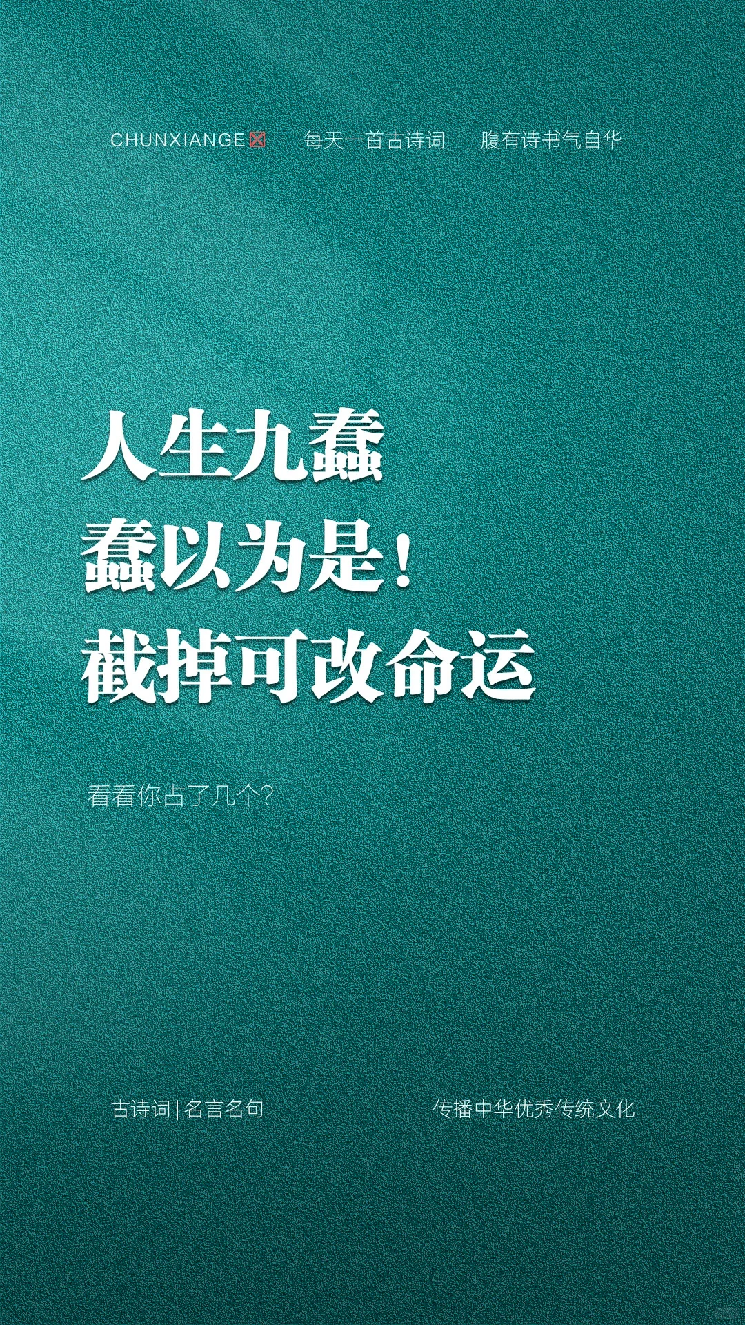人生九蠢，你有几个？