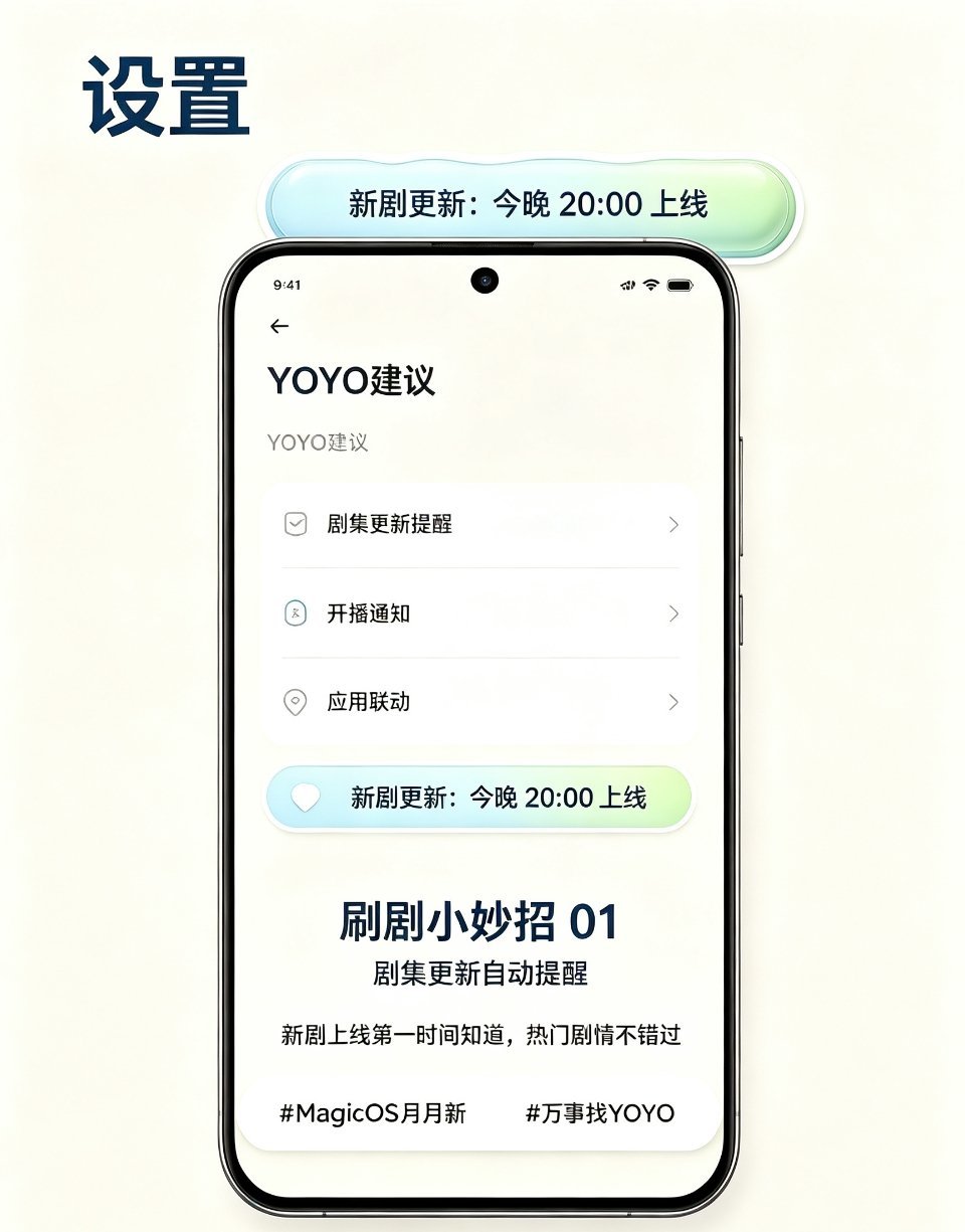 MagicOS月月新万事找YOYO6条YOYO胶囊刷剧小妙招✨1. 剧集更新提醒