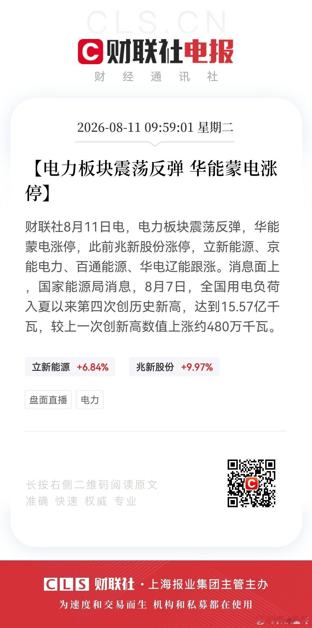 【电力板块震荡反弹 华能蒙电涨停】财联社8月11日电，电力板块震荡反弹，华能蒙电