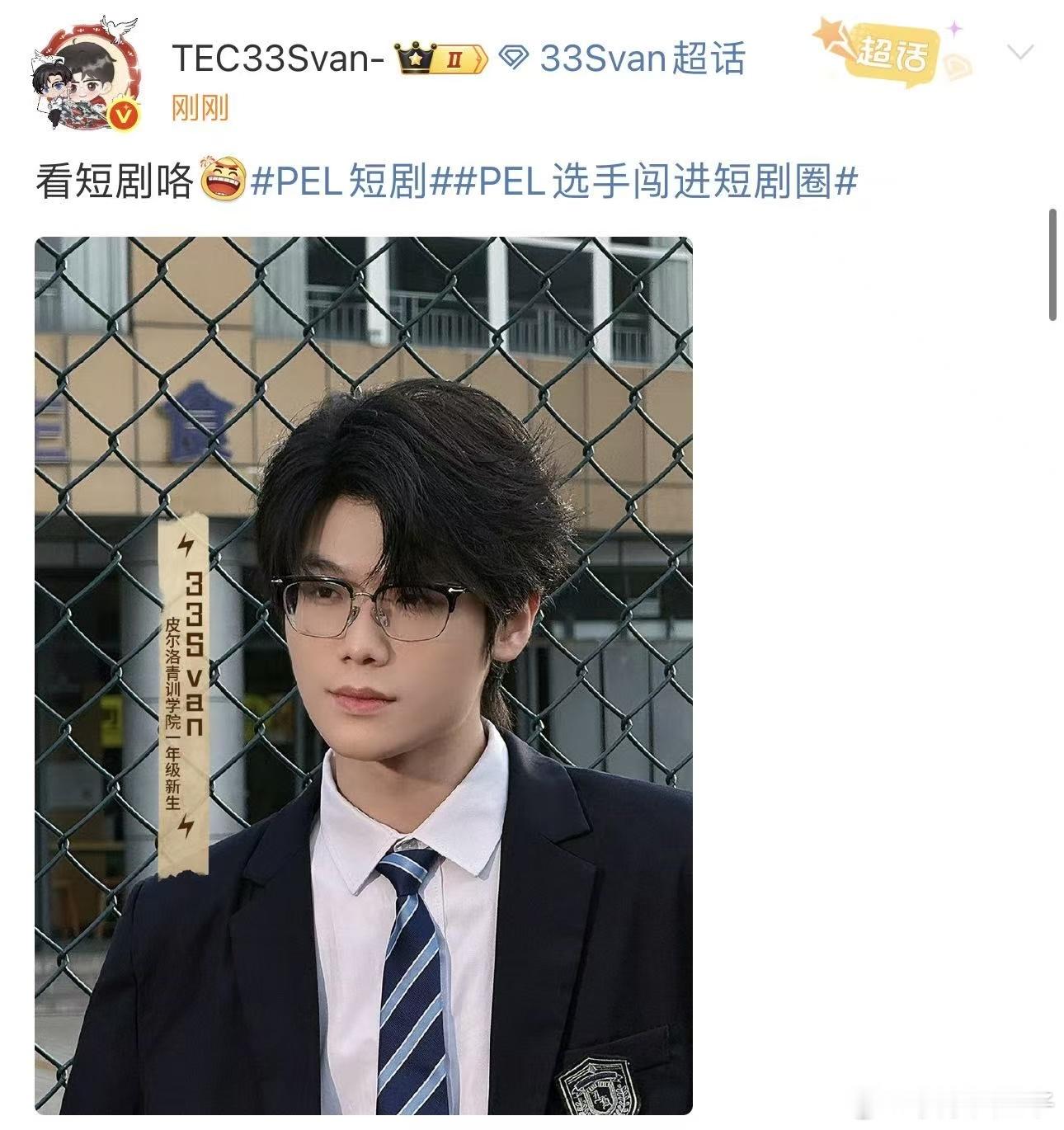 霸总33今日上线 PEL短剧今日上线，皮尔洛青训学院一年级新生33邀你来看33S