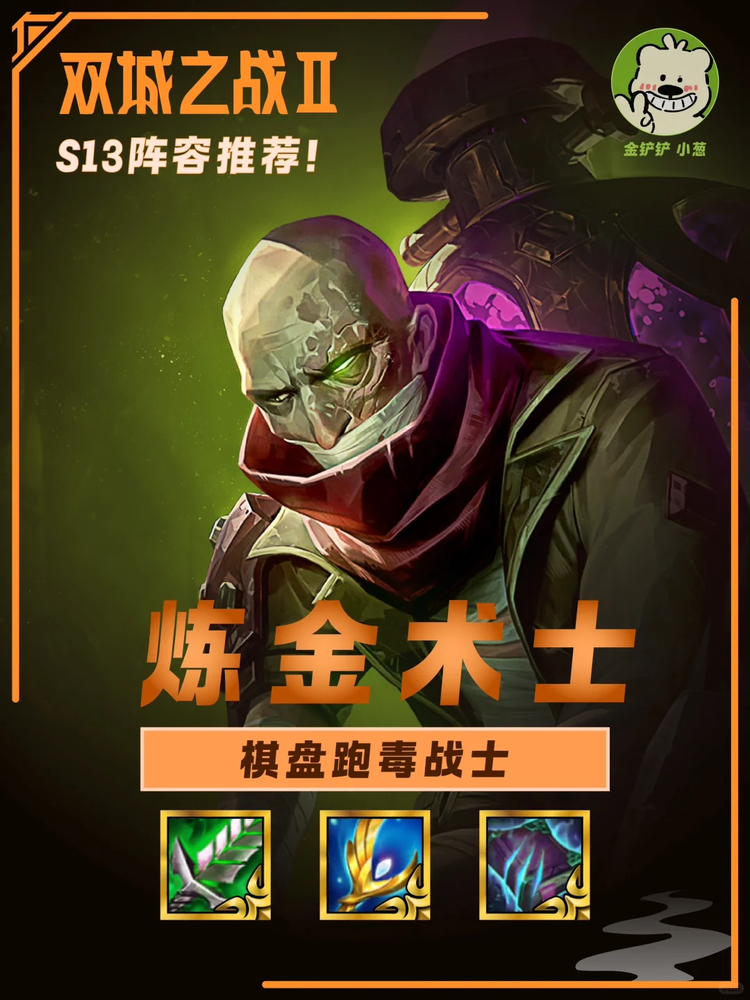 S13最强1费专属强化，化身棋盘跑毒战士