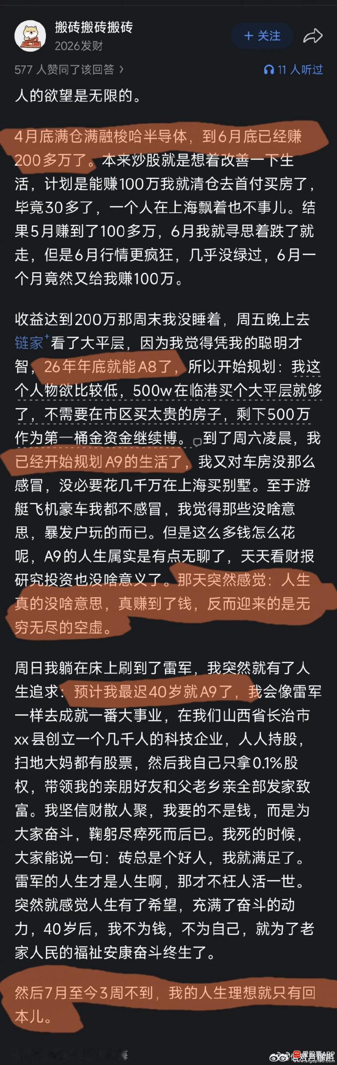 看完这个帖子挺唏嘘的，牛市就是放大人性的欲望的过程！因为人是永远没法满足的，赚了