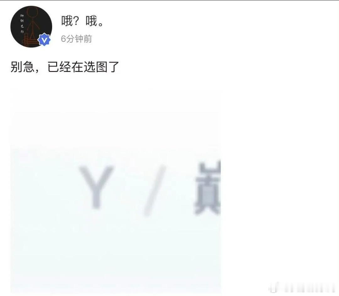 严浩翔已经在选图了严浩翔回应没选露胸肌照片说唱巅峰对决2026上午摄影师刚说他没
