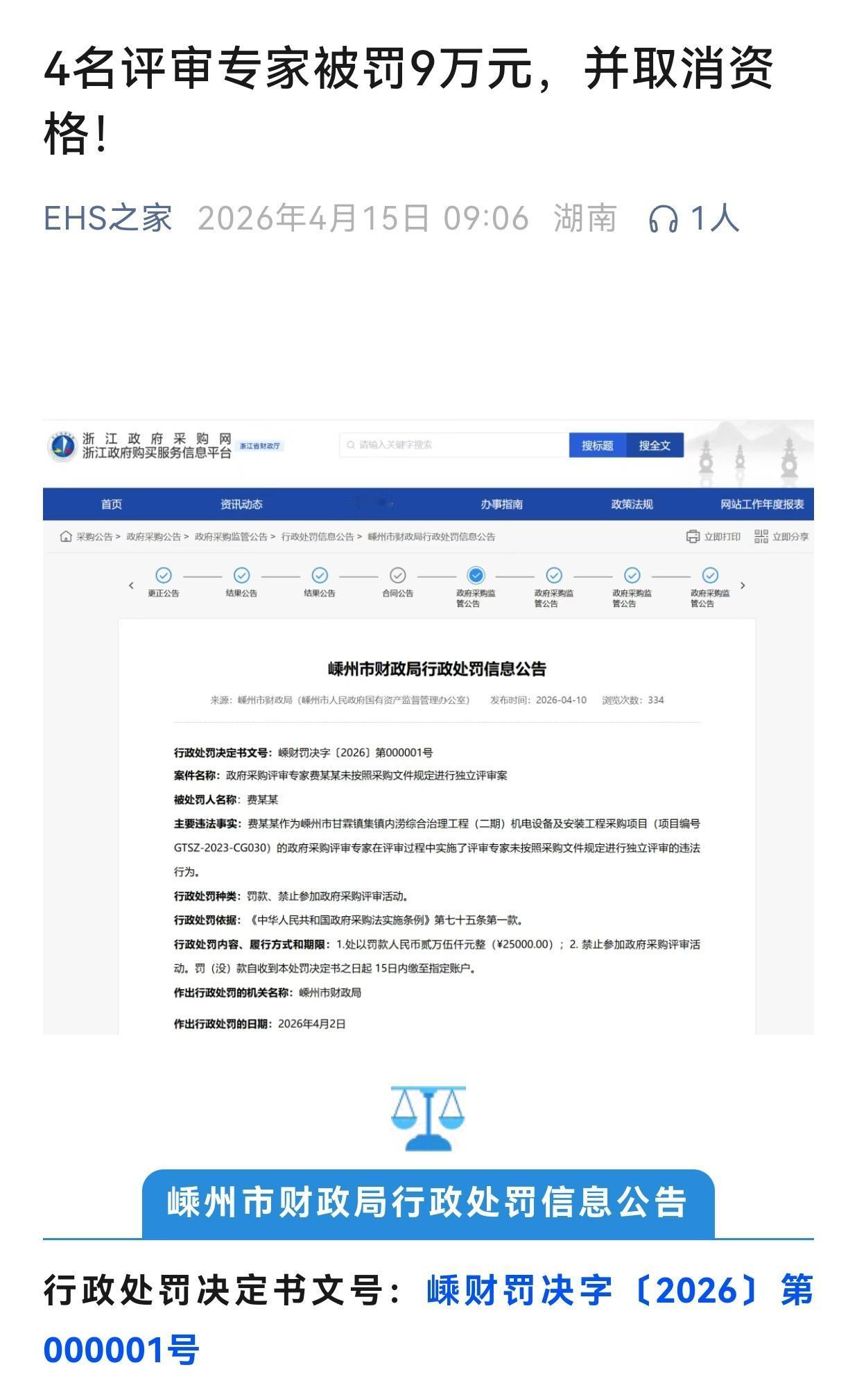 4名政府采购评审专家被罚9万元并取消资格，能给我们一些什么提示？不是“有权不用，