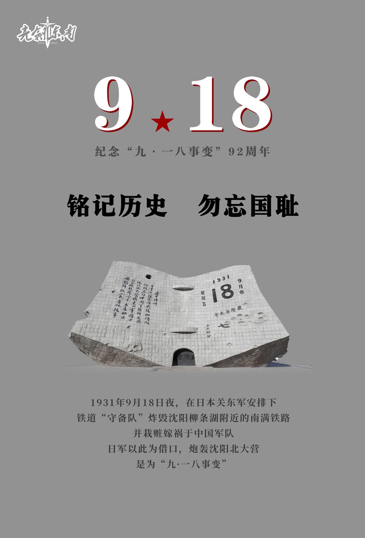 #918事变92周年#铭记历史，捍卫和平；吾辈自强，砥砺前行！ #铭记九一八#