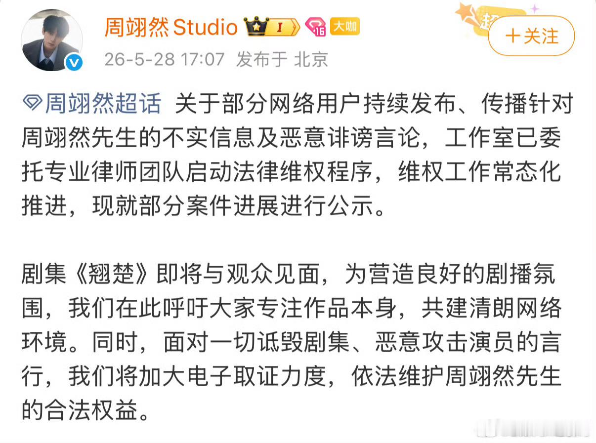 周翊然新剧《翘楚定档》6月2日。工作室开播前告黑，并称剧集《翘楚》即将与观众见面