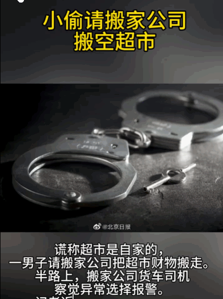 人一穷就容易动歪心思！一男子谎称超市是自家产业，正大光明地叫来搬家公司，以“忘带