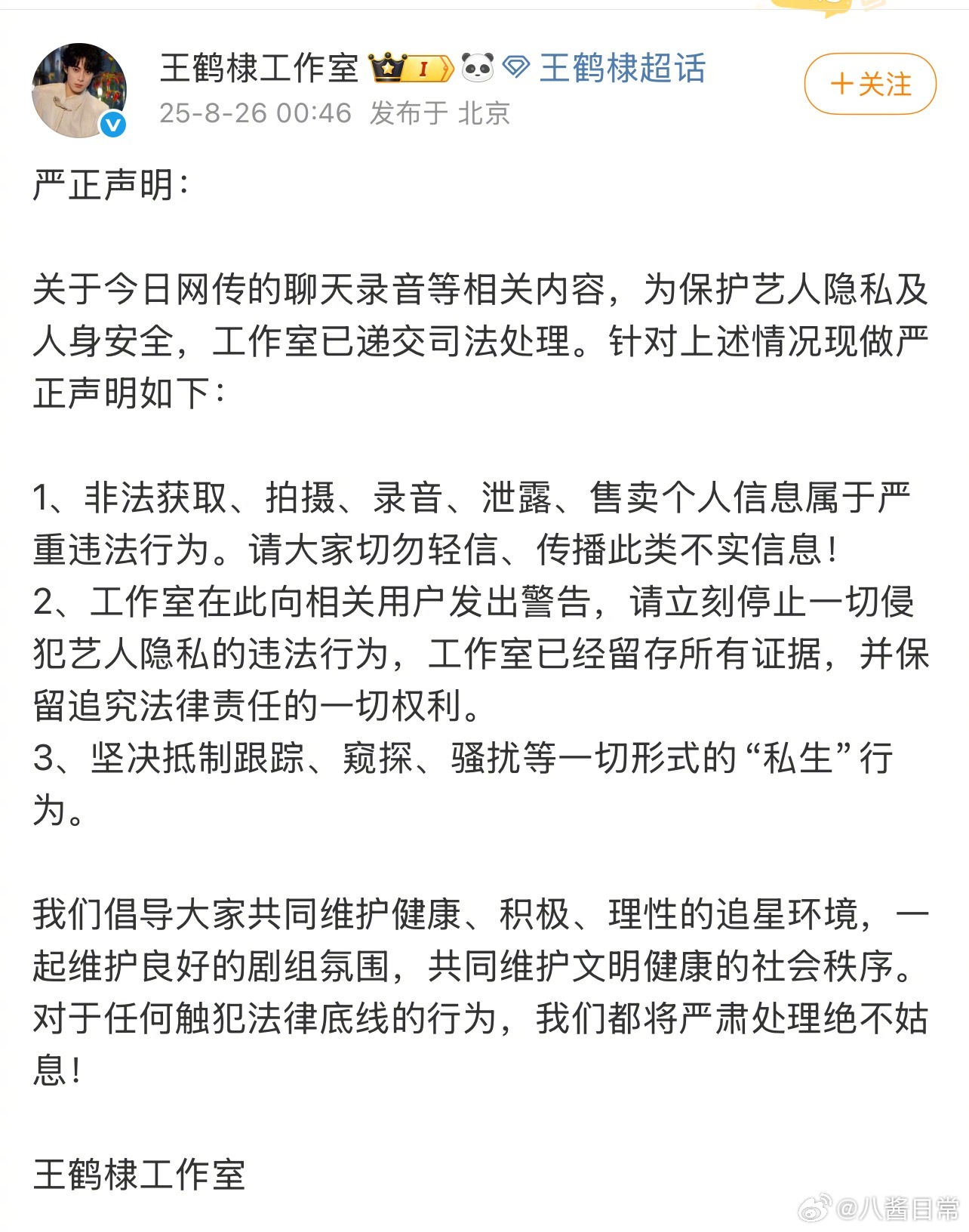 王鹤棣工作室发声明：1、非法获取、拍摄、录音、泄露、售卖个人信息属于严重违法行为