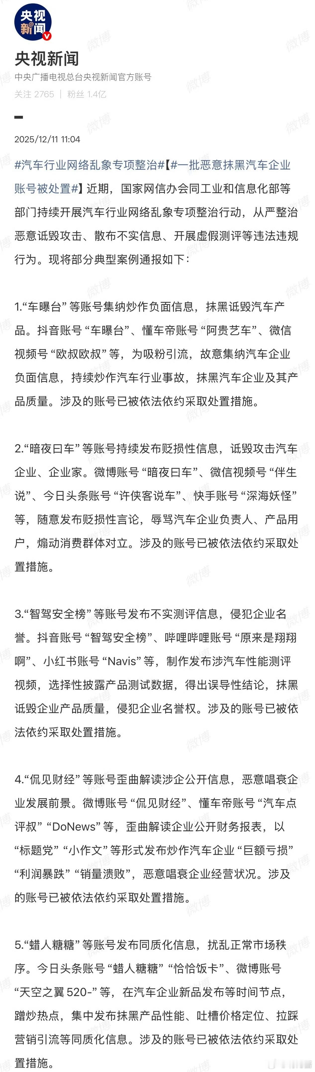 每天起床四个字：谨！言！慎！行！一批恶意抹黑汽车企业账号被处置