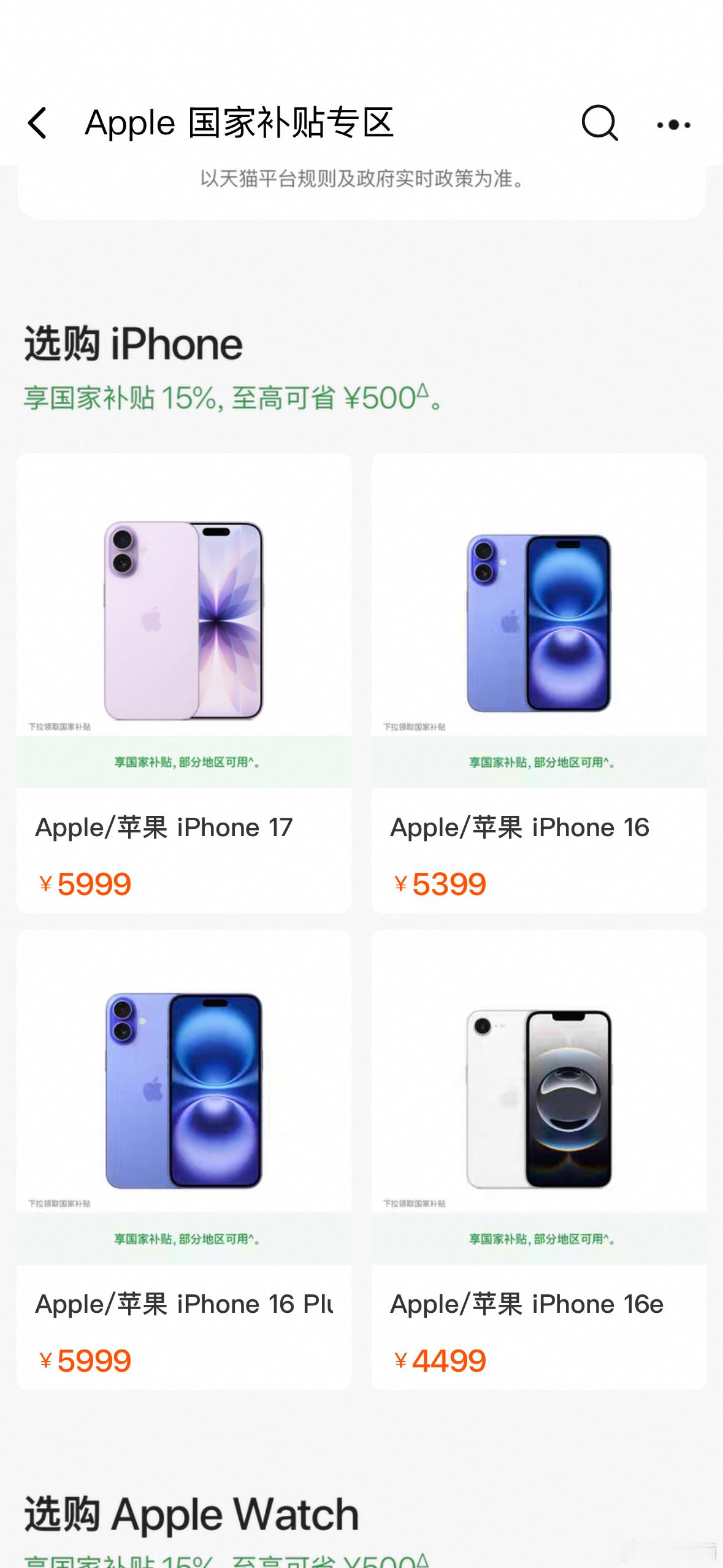 苹果XX旗舰店，iPhone 17国补直接参与，便宜500块钱，5499，目前仅